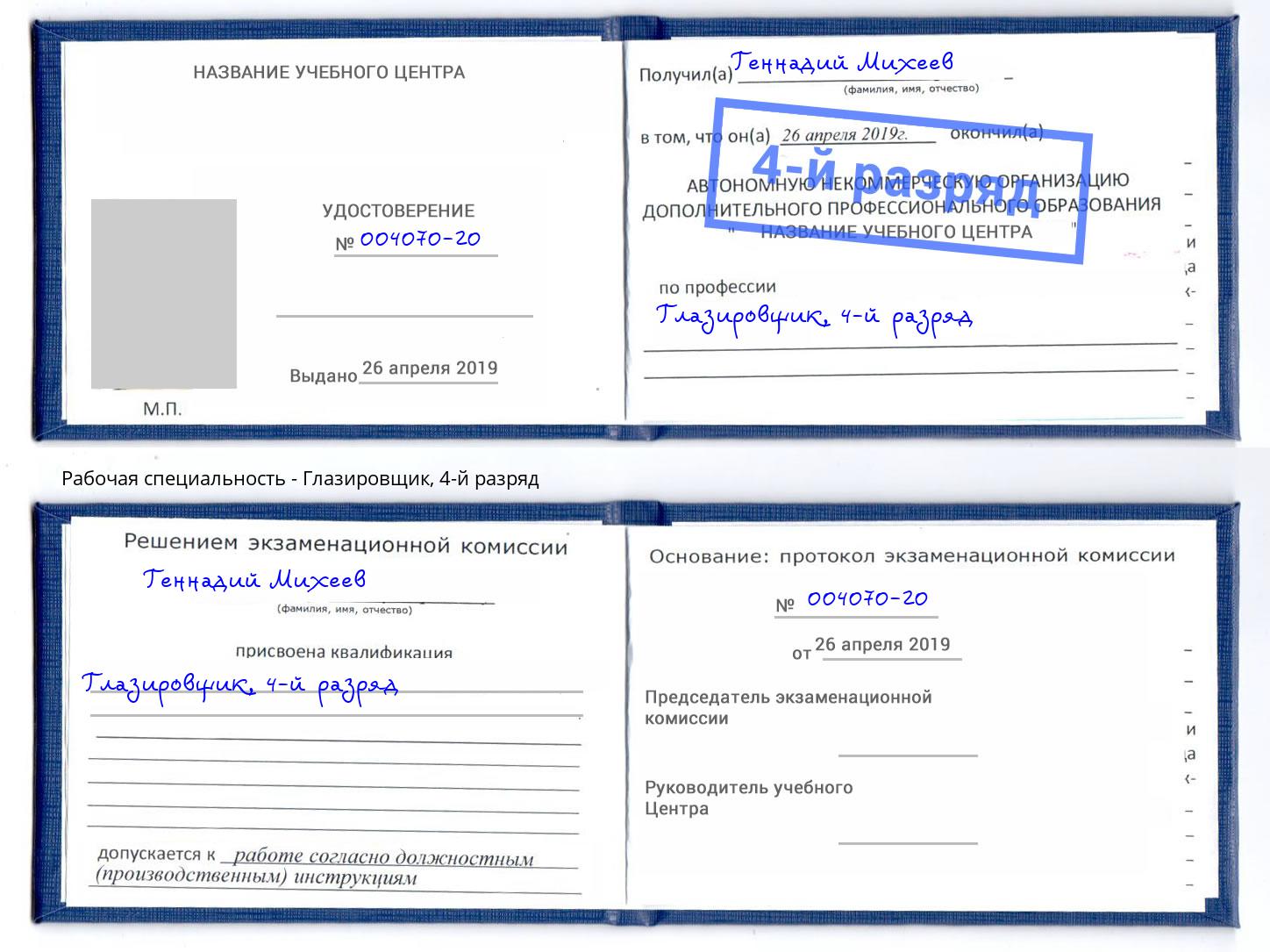 корочка 4-й разряд Глазировщик Новоалтайск