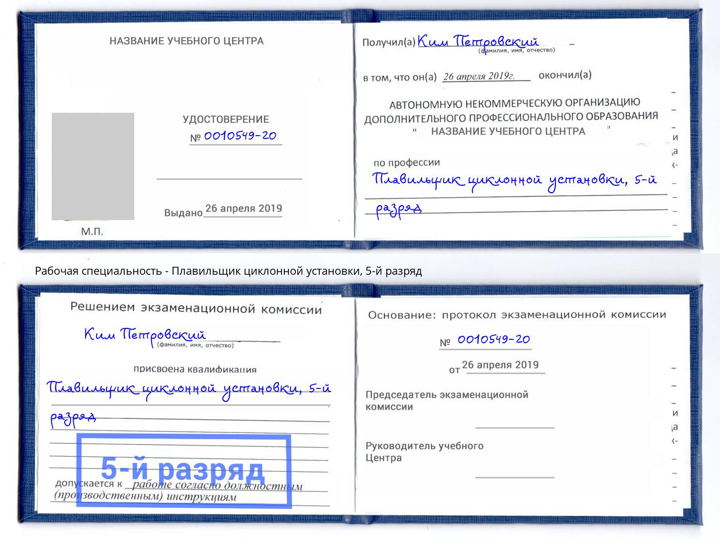 корочка 5-й разряд Плавильщик циклонной установки Новоалтайск