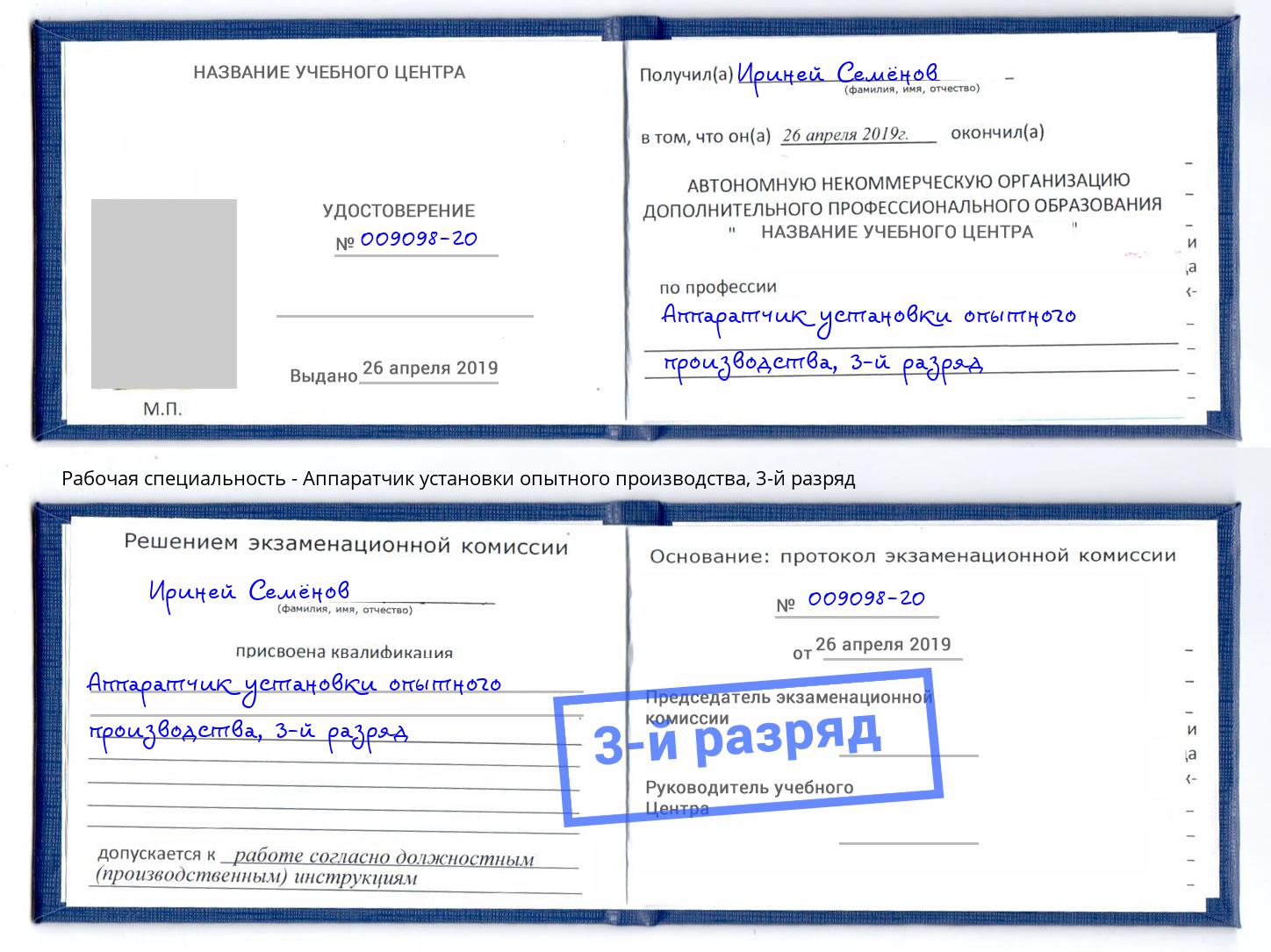 корочка 3-й разряд Аппаратчик установки опытного производства Новоалтайск