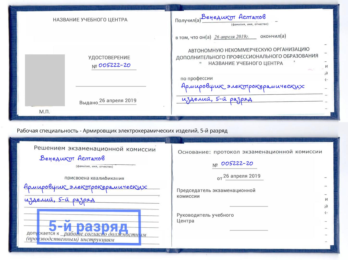корочка 5-й разряд Армировщик электрокерамических изделий Новоалтайск