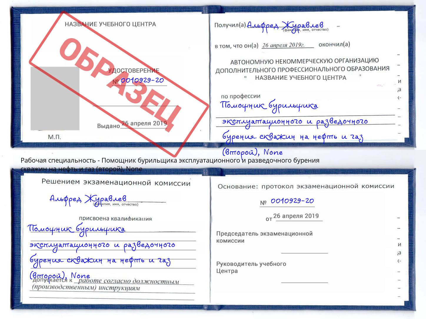 корочка None Помощник бурильщика эксплуатационного и разведочного бурения скважин на нефть и газ (второй) Новоалтайск