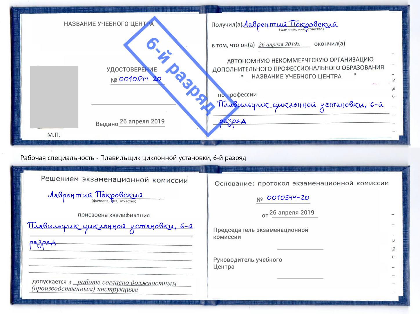 корочка 6-й разряд Плавильщик циклонной установки Новоалтайск