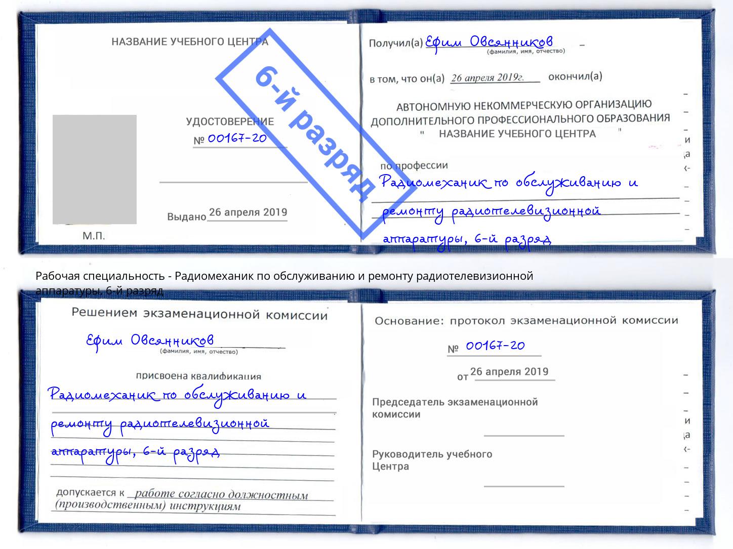 корочка 6-й разряд Радиомеханик по обслуживанию и ремонту радиотелевизионной аппаратуры Новоалтайск