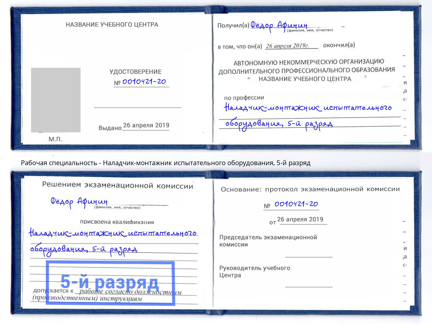 корочка 5-й разряд Наладчик-монтажник испытательного оборудования Новоалтайск