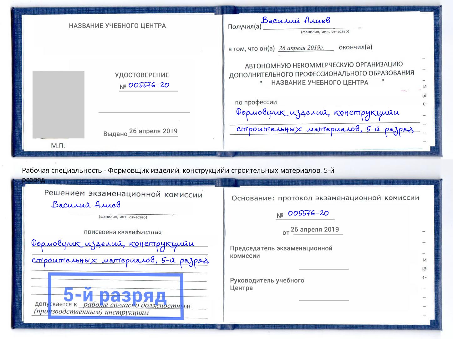 корочка 5-й разряд Формовщик изделий, конструкцийи строительных материалов Новоалтайск