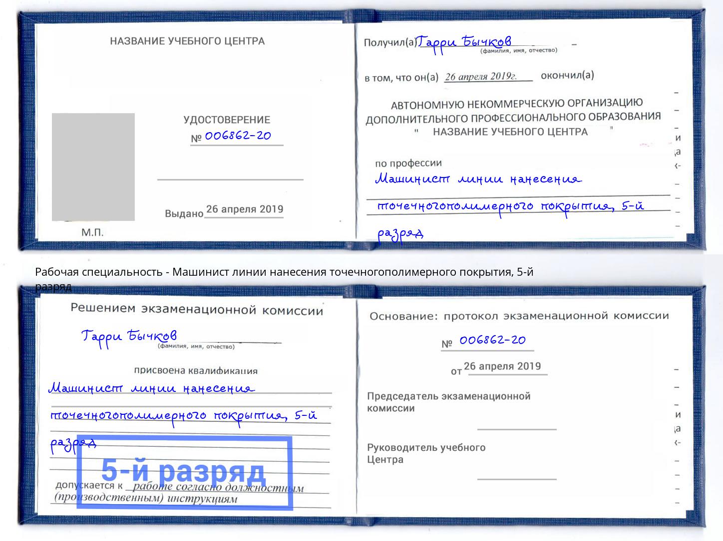корочка 5-й разряд Машинист линии нанесения точечногополимерного покрытия Новоалтайск