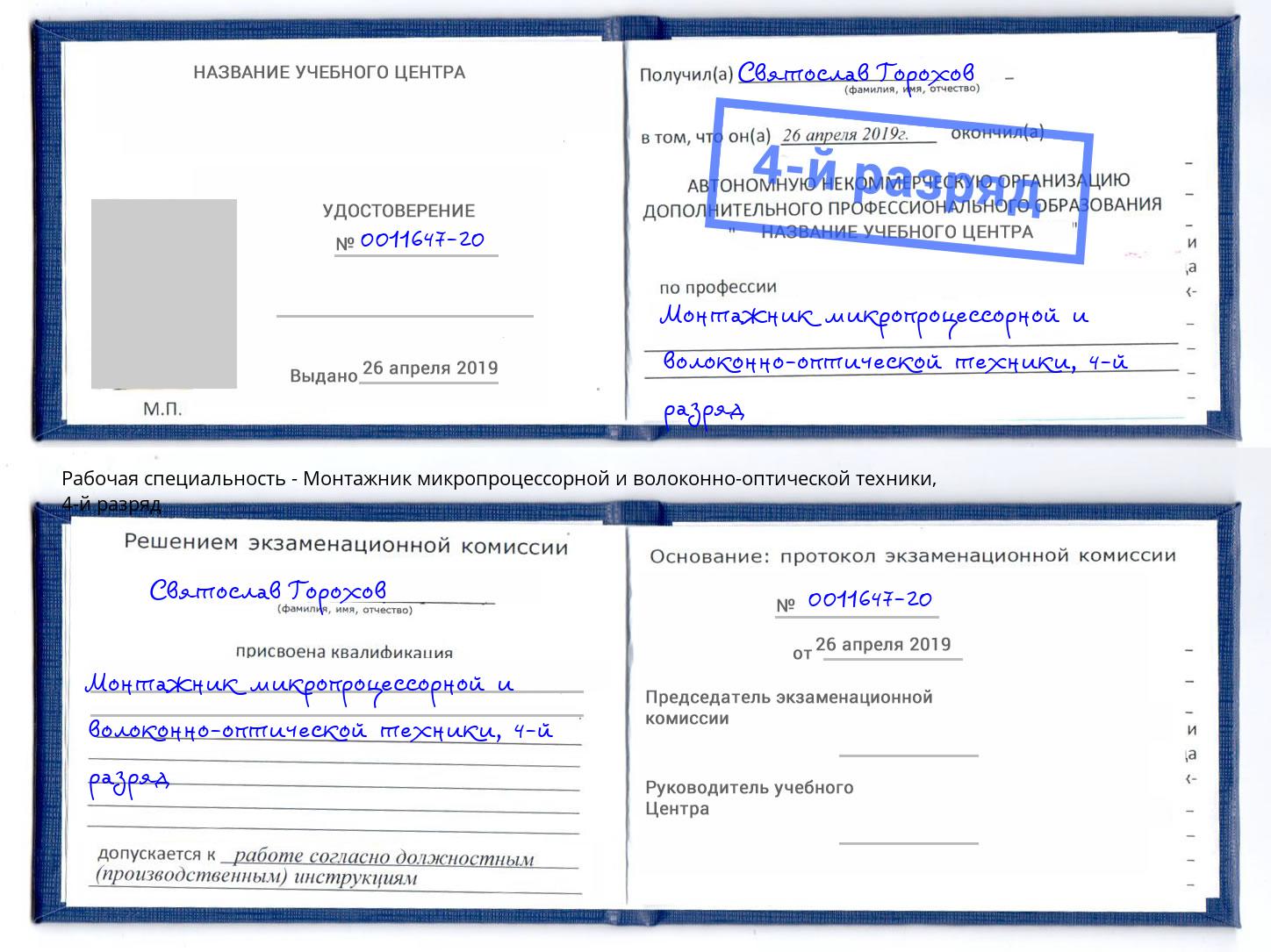 корочка 4-й разряд Монтажник микропроцессорной и волоконно-оптической техники Новоалтайск