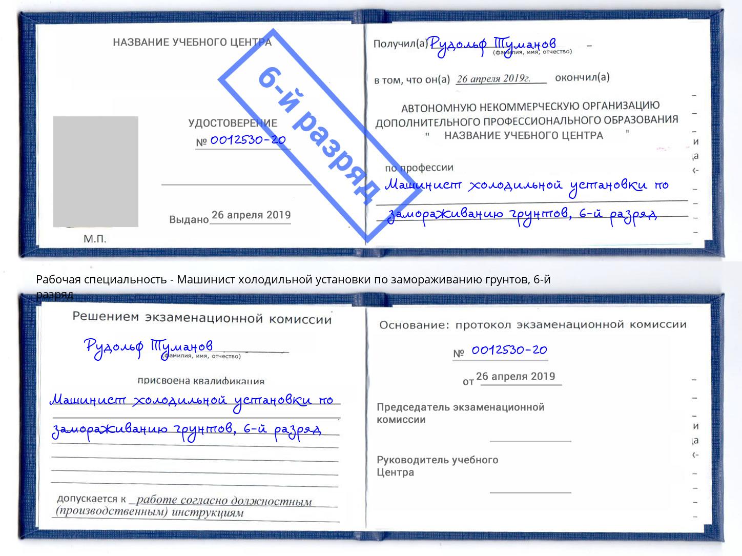 корочка 6-й разряд Машинист холодильной установки по замораживанию грунтов Новоалтайск