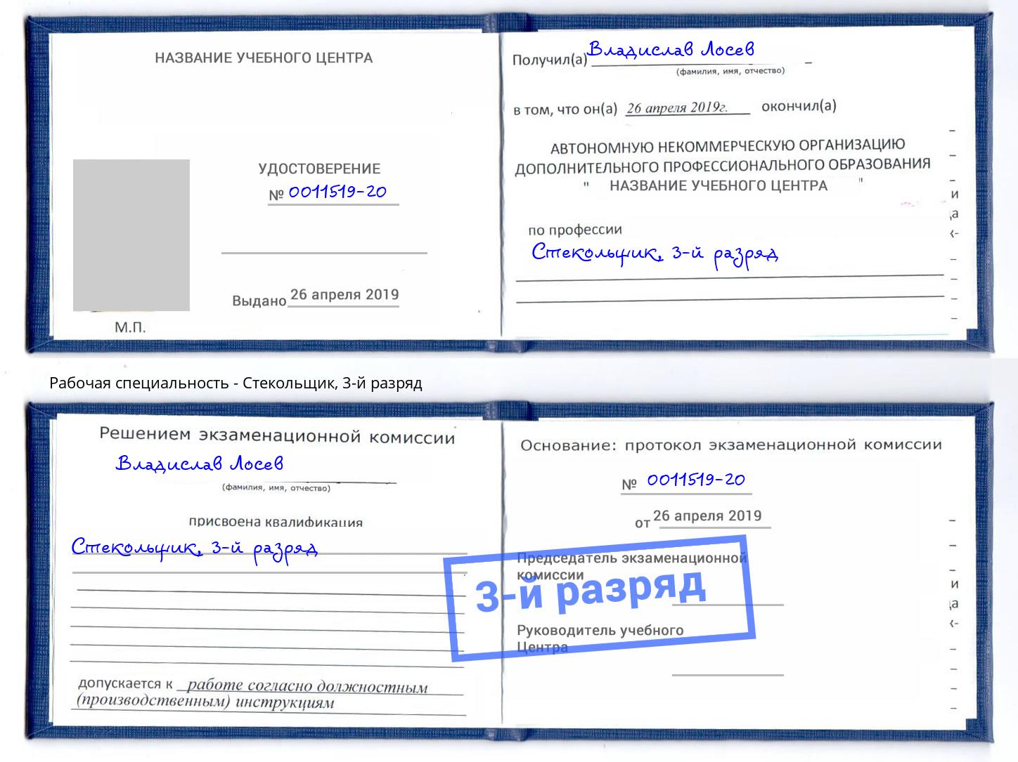 корочка 3-й разряд Стекольщик Новоалтайск