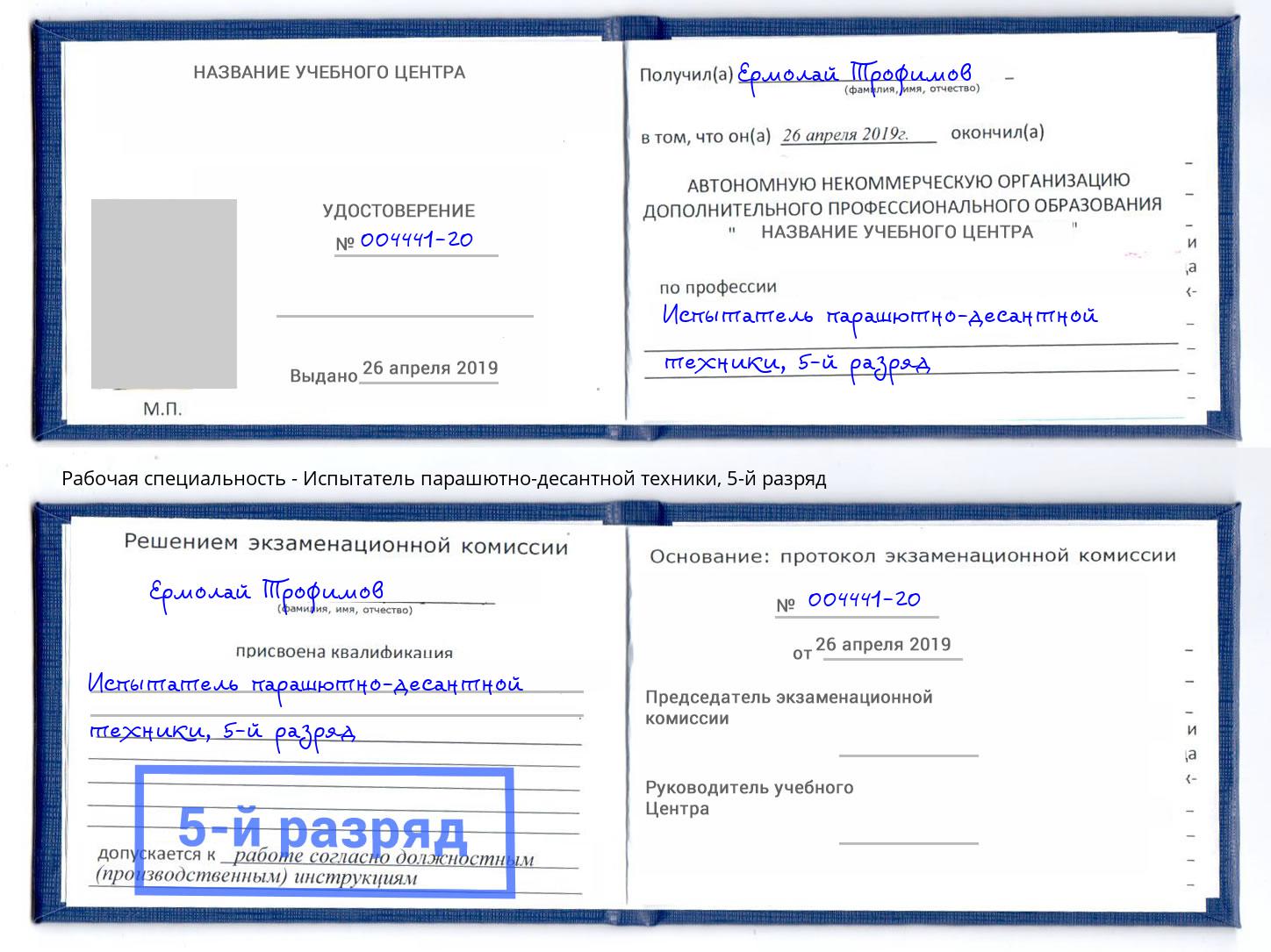 корочка 5-й разряд Испытатель парашютно-десантной техники Новоалтайск