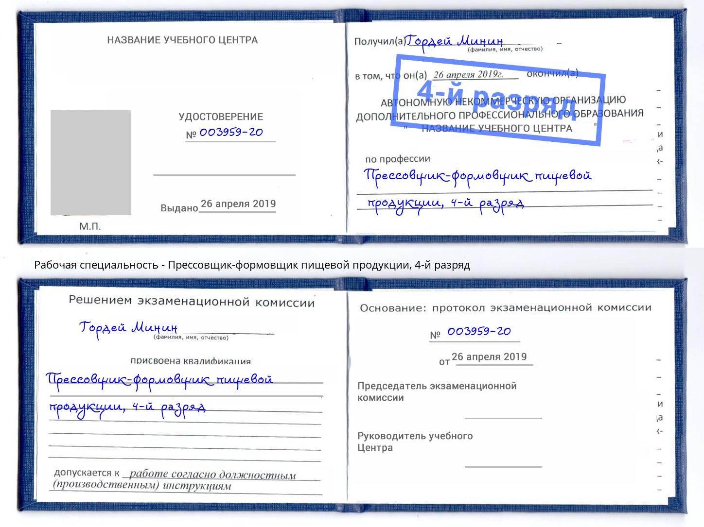 корочка 4-й разряд Прессовщик-формовщик пищевой продукции Новоалтайск