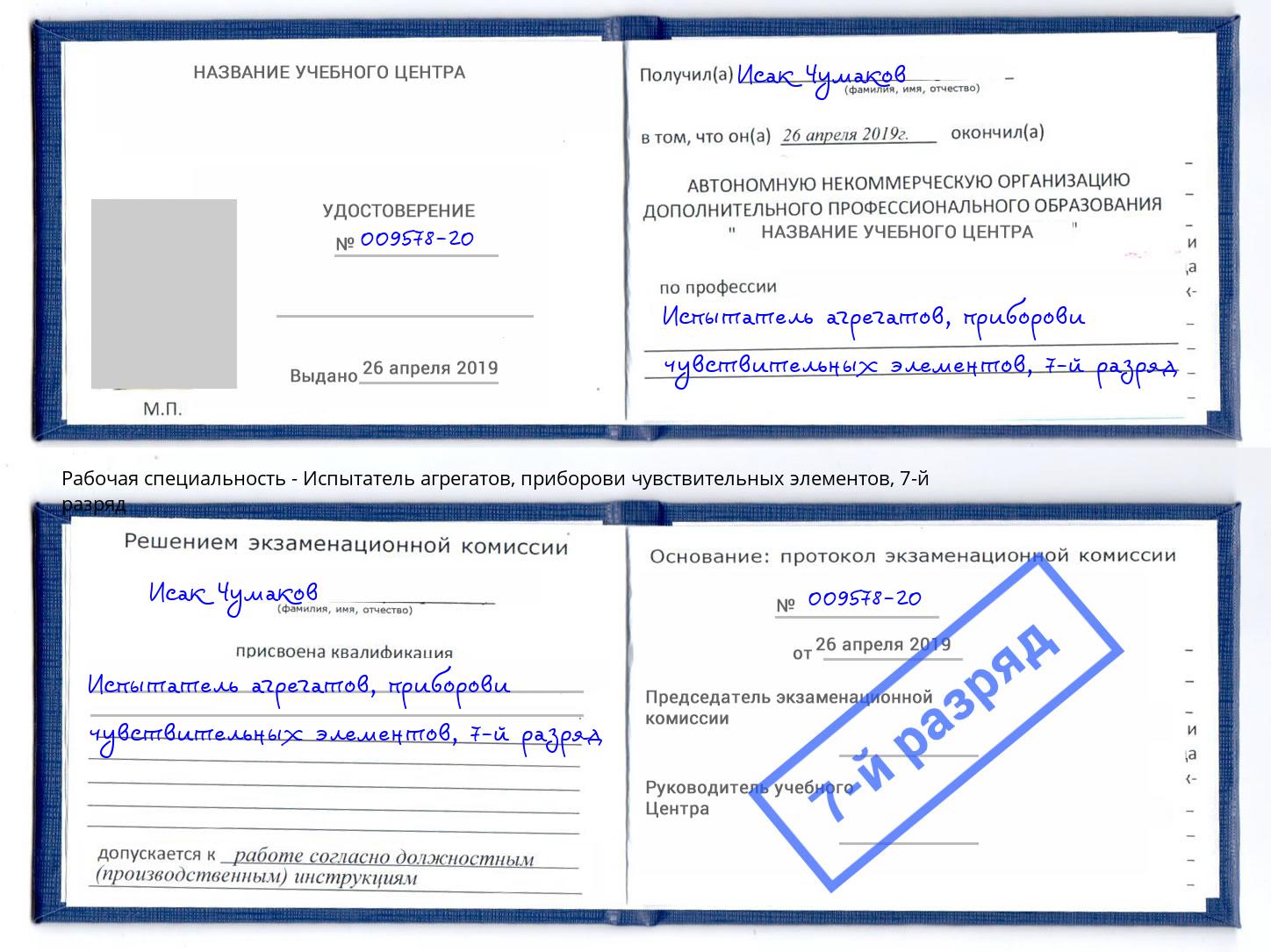 корочка 7-й разряд Испытатель агрегатов, приборови чувствительных элементов Новоалтайск
