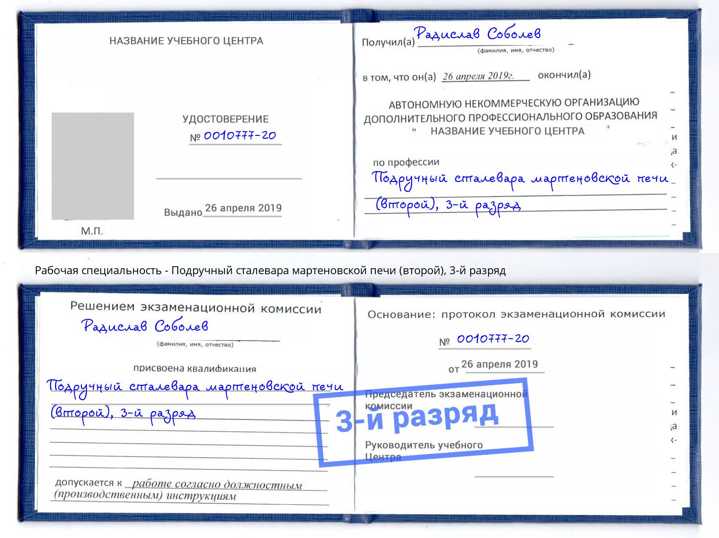 корочка 3-й разряд Подручный сталевара мартеновской печи (второй) Новоалтайск