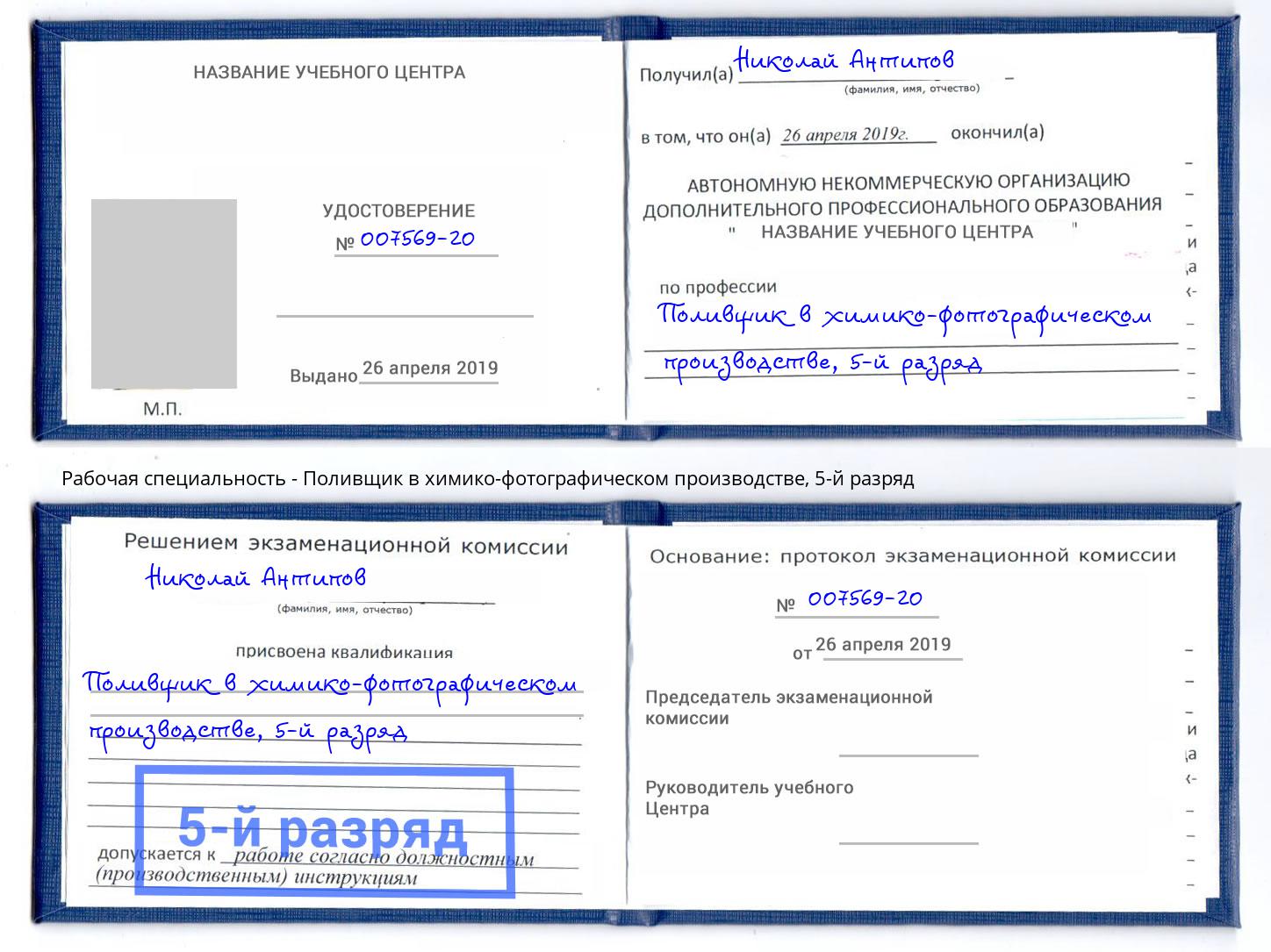 корочка 5-й разряд Поливщик в химико-фотографическом производстве Новоалтайск