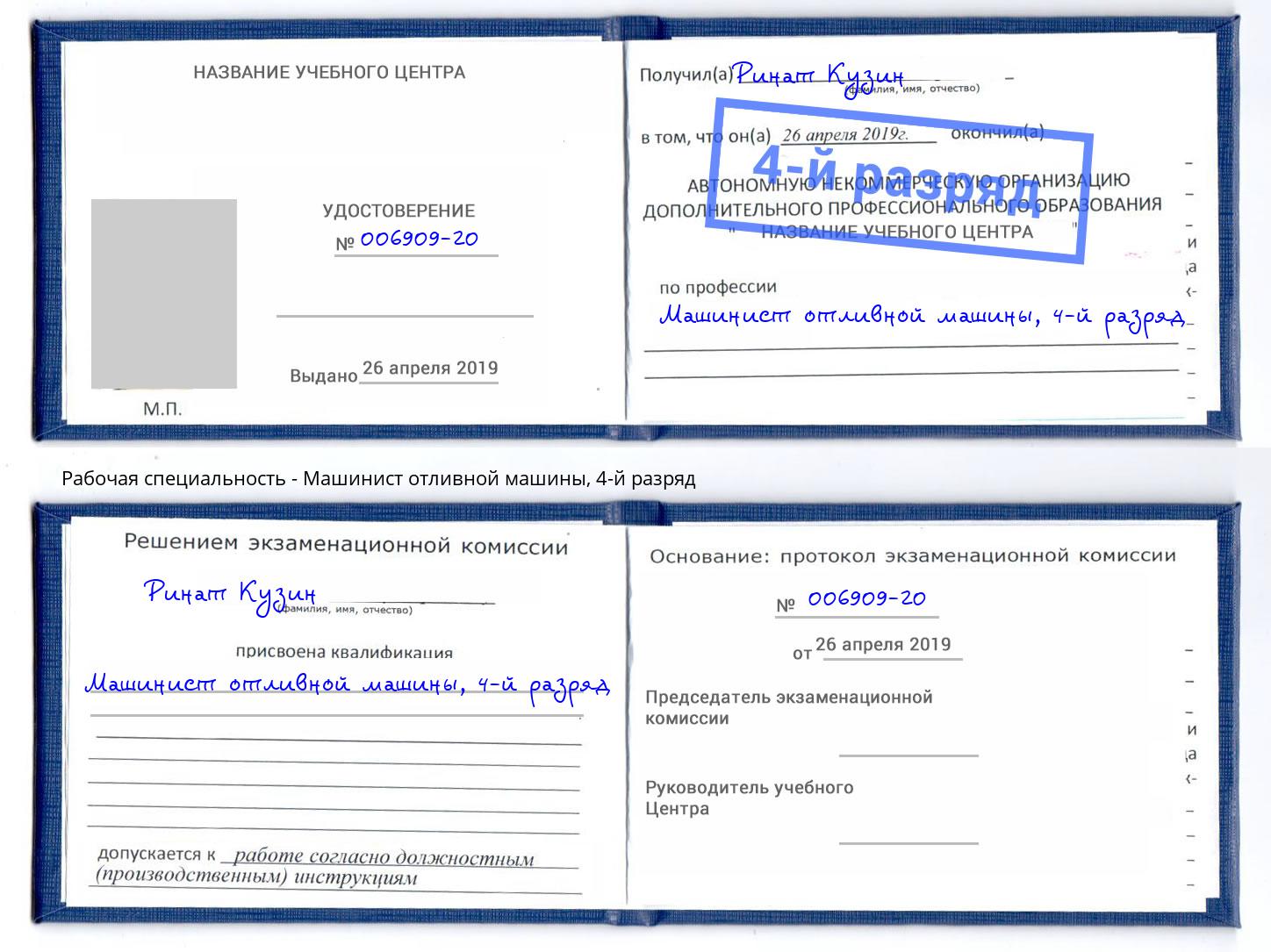 корочка 4-й разряд Машинист отливной машины Новоалтайск