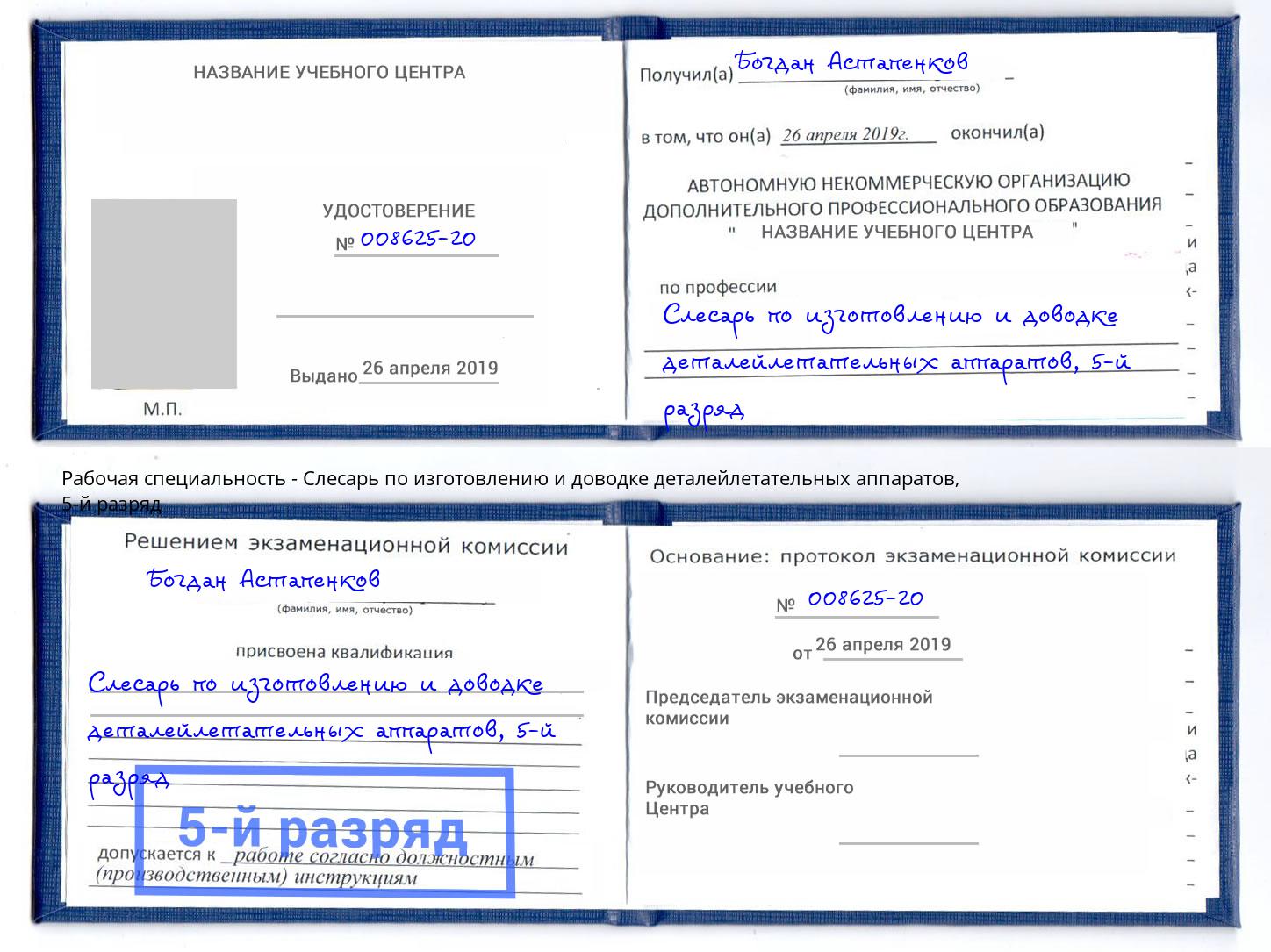 корочка 5-й разряд Слесарь по изготовлению и доводке деталейлетательных аппаратов Новоалтайск