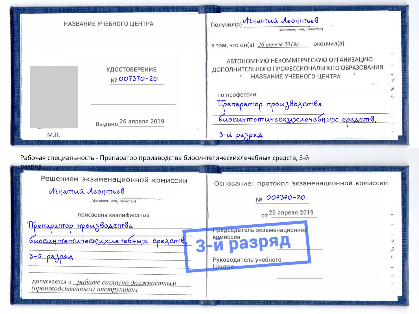 корочка 3-й разряд Препаратор производства биосинтетическихлечебных средств Новоалтайск