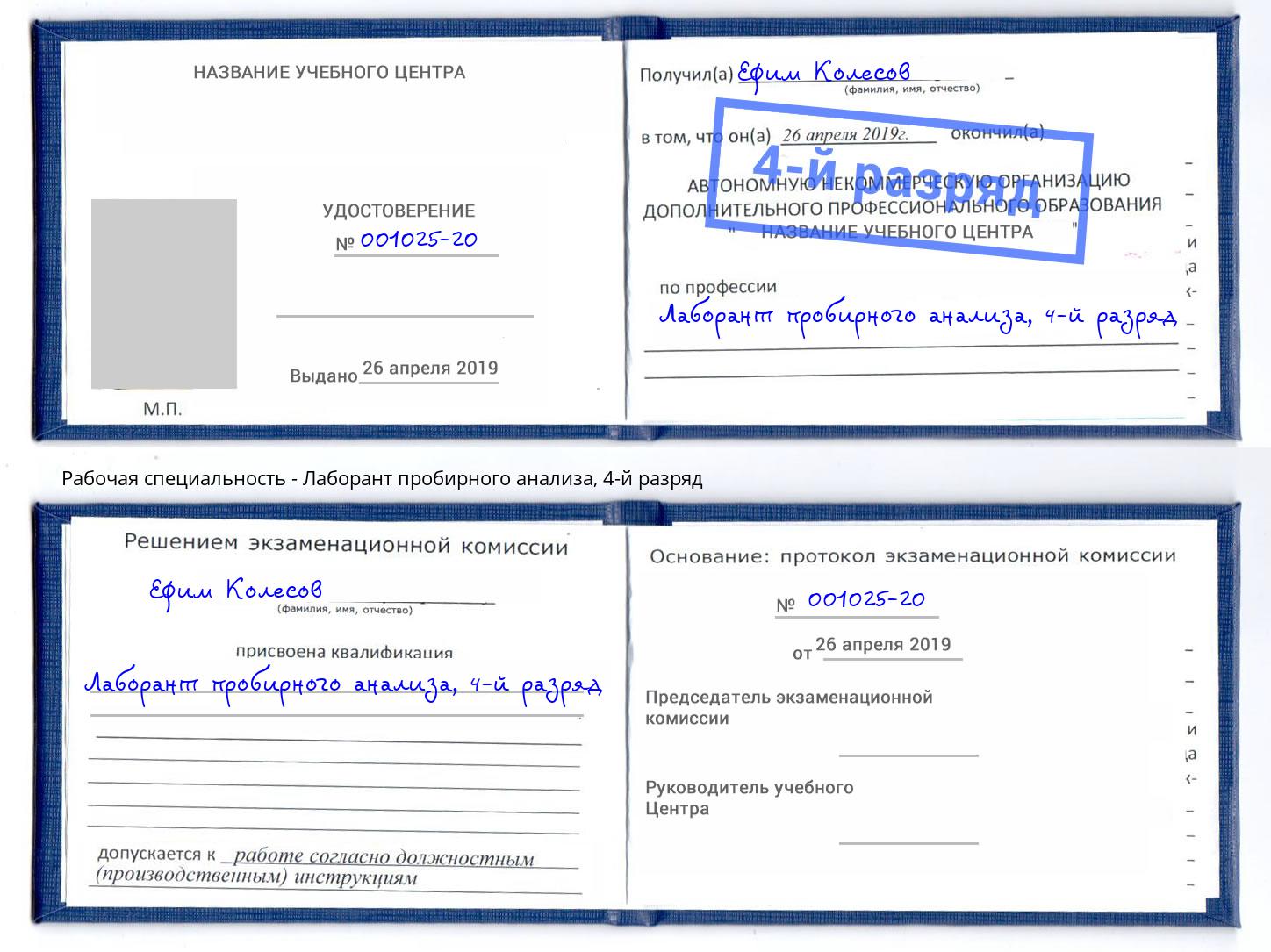 корочка 4-й разряд Лаборант пробирного анализа Новоалтайск