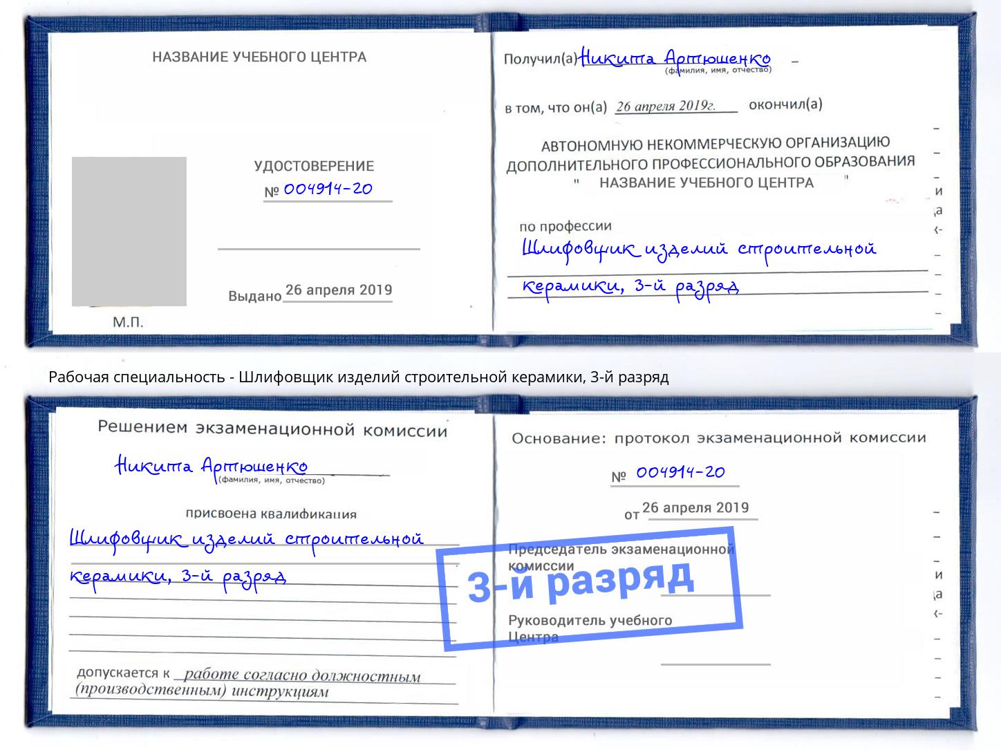 корочка 3-й разряд Шлифовщик изделий строительной керамики Новоалтайск