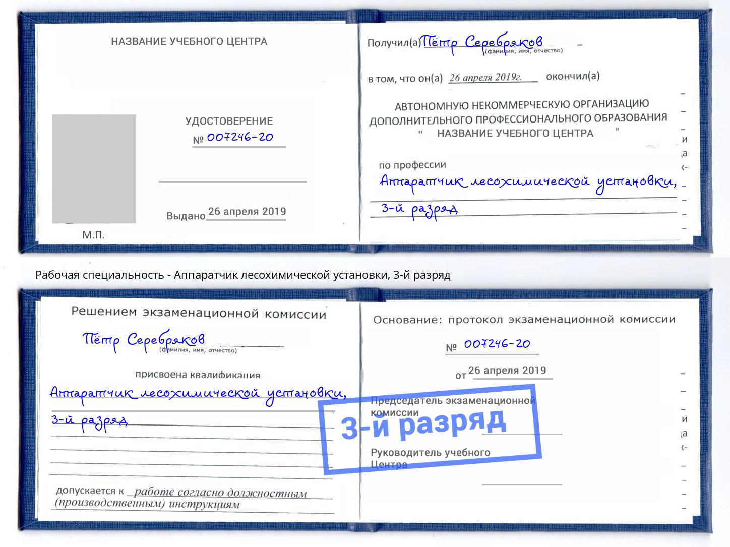корочка 3-й разряд Аппаратчик лесохимической установки Новоалтайск