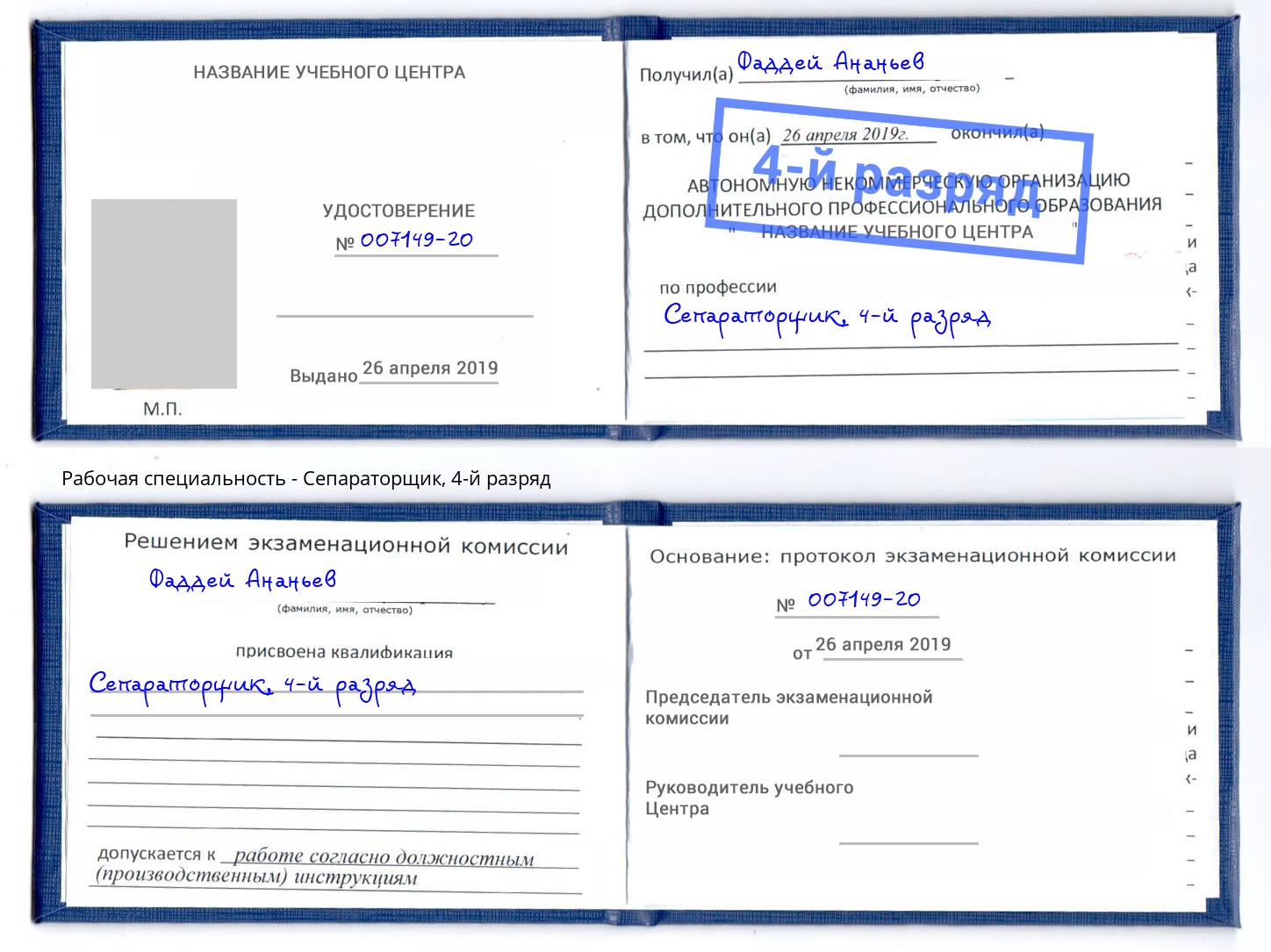 корочка 4-й разряд Сепараторщик Новоалтайск