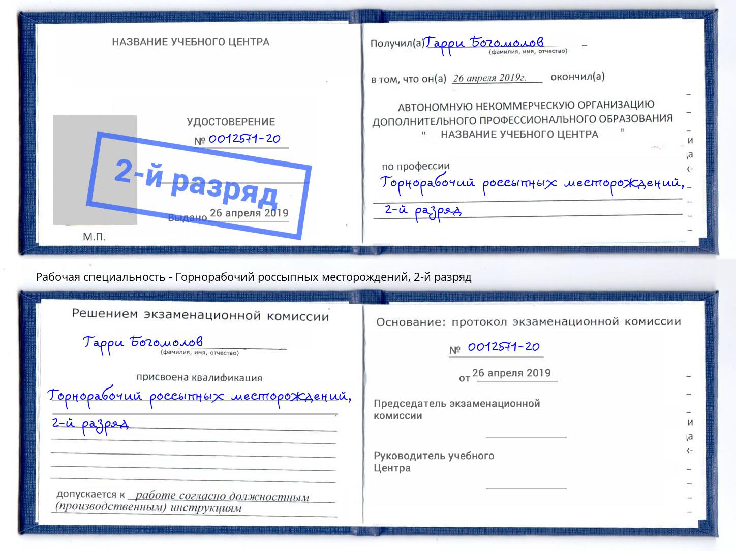 корочка 2-й разряд Горнорабочий россыпных месторождений Новоалтайск