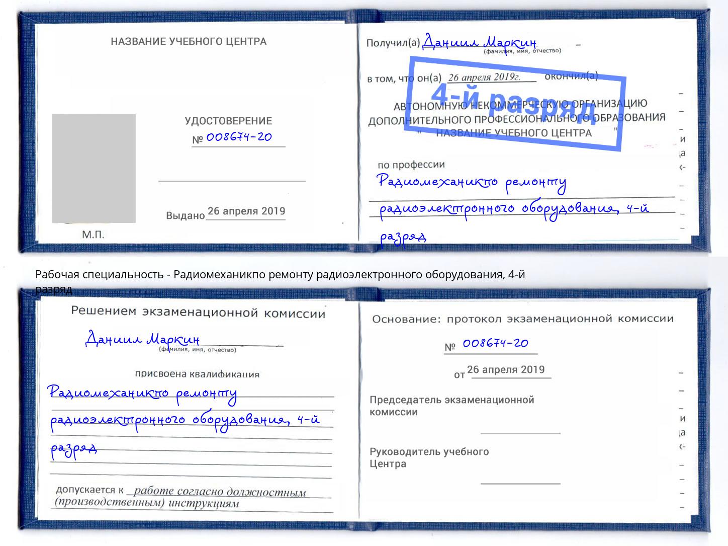 корочка 4-й разряд Радиомеханикпо ремонту радиоэлектронного оборудования Новоалтайск