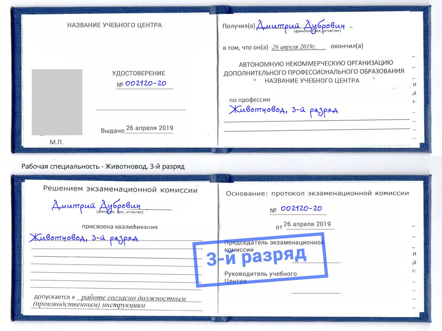 корочка 3-й разряд Животновод Новоалтайск