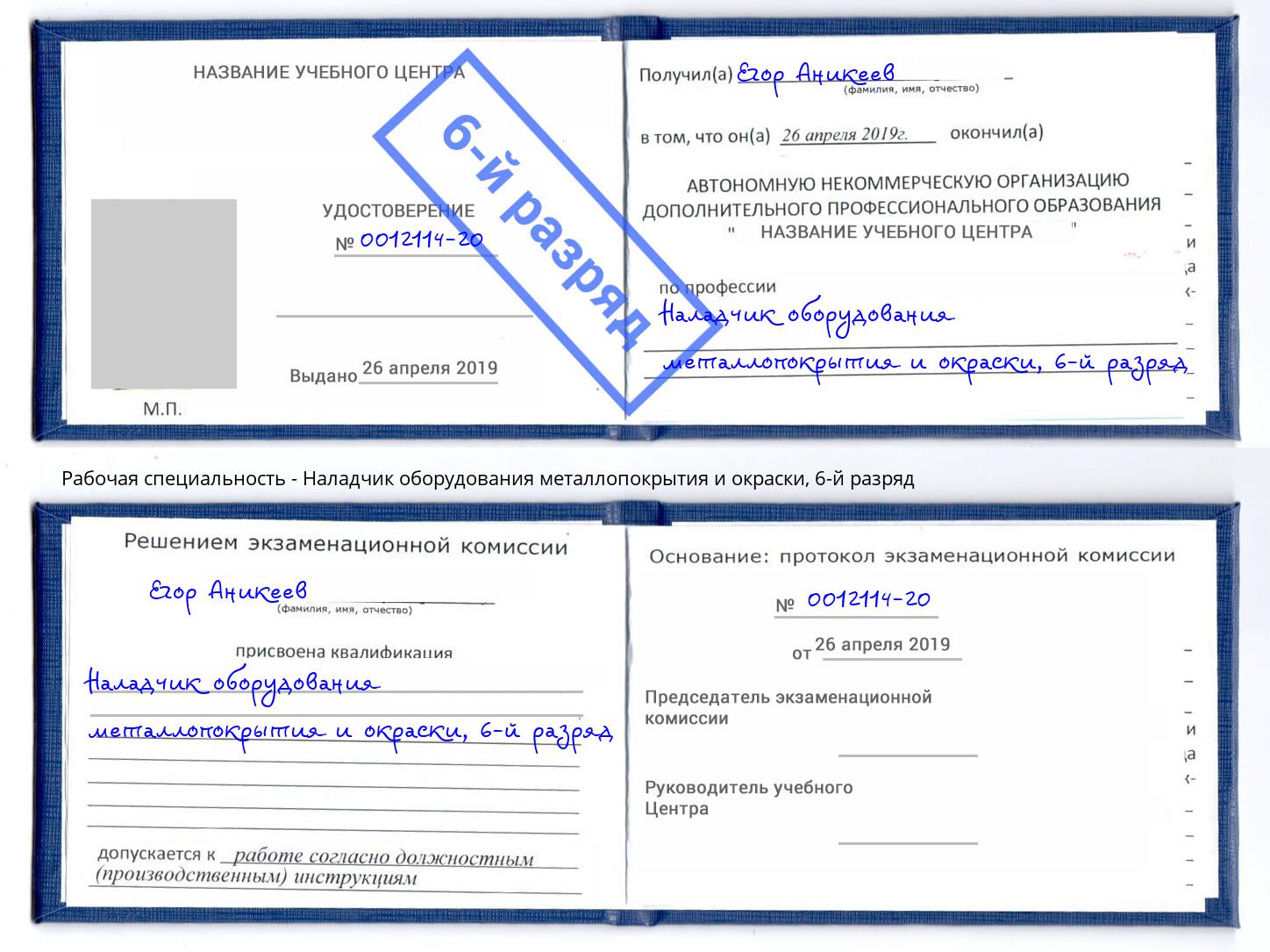 корочка 6-й разряд Наладчик оборудования металлопокрытия и окраски Новоалтайск