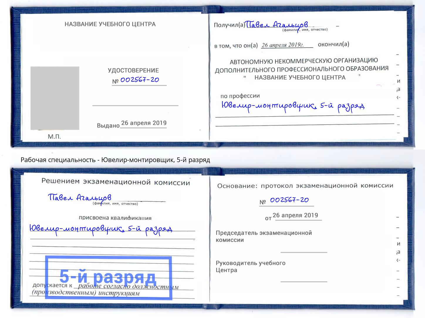 корочка 5-й разряд Ювелир-монтировщик Новоалтайск