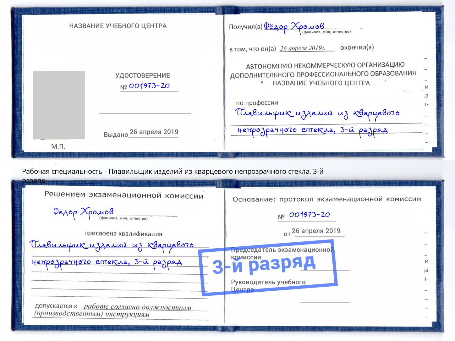 корочка 3-й разряд Плавильщик изделий из кварцевого непрозрачного стекла Новоалтайск