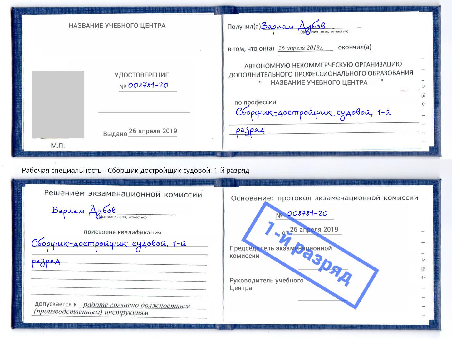 корочка 1-й разряд Сборщик-достройщик судовой Новоалтайск