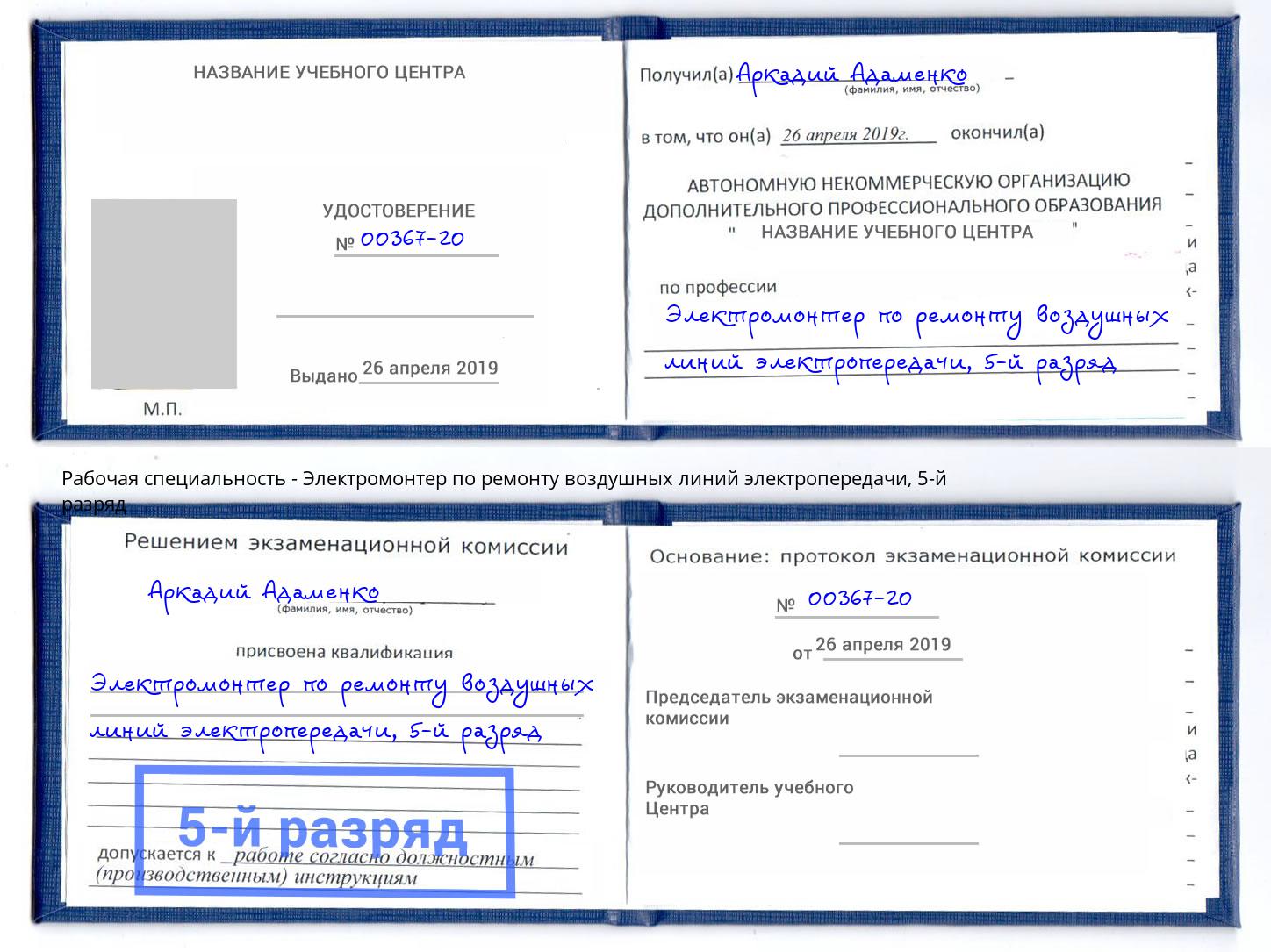 корочка 5-й разряд Электромонтер по ремонту воздушных линий электропередачи Новоалтайск
