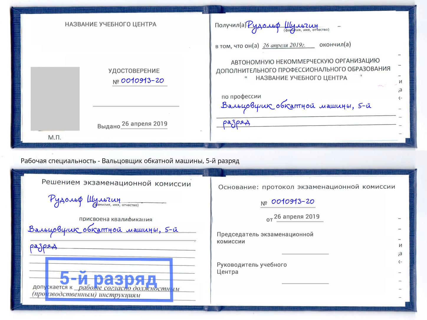 корочка 5-й разряд Вальцовщик обкатной машины Новоалтайск