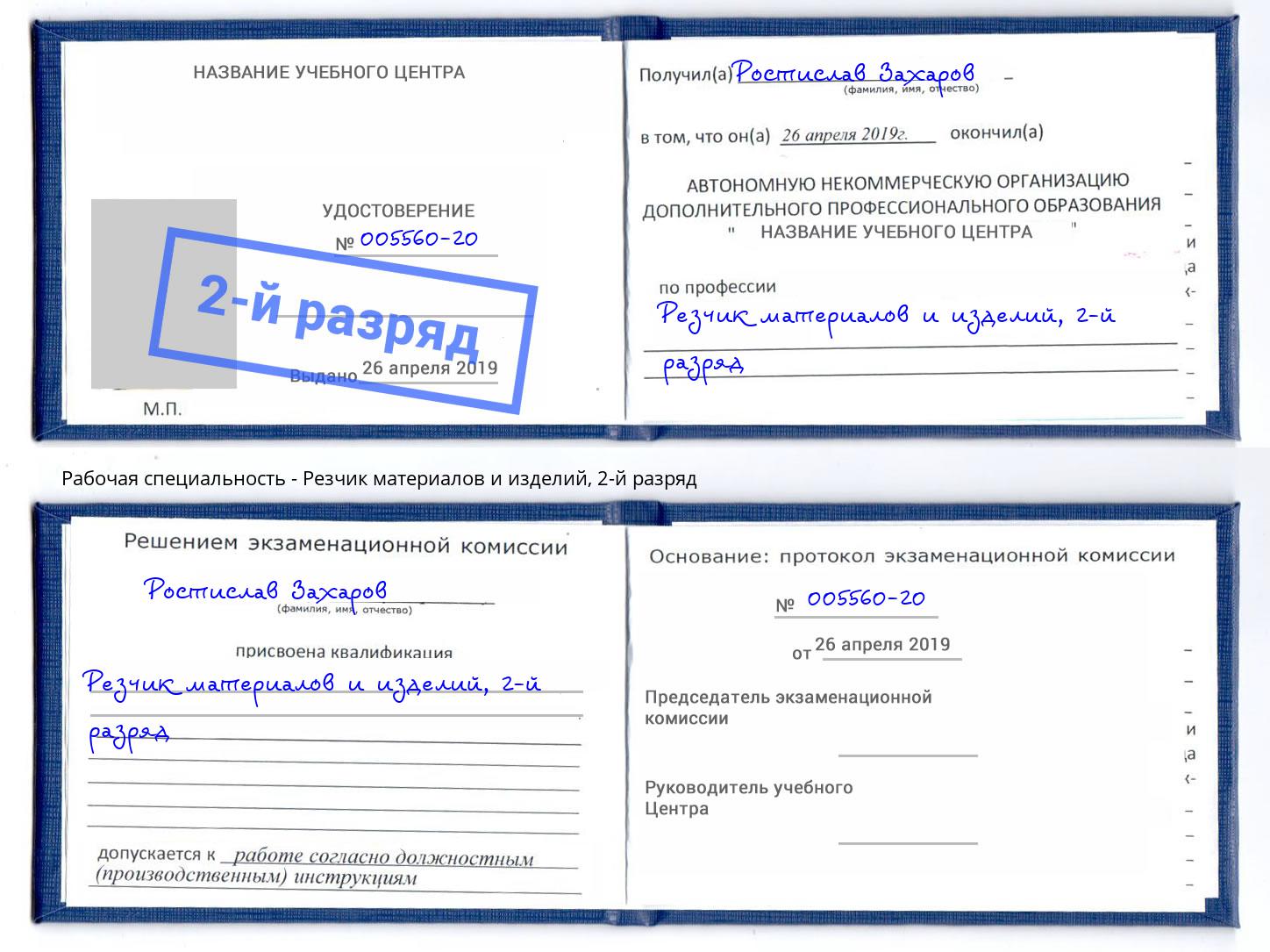 корочка 2-й разряд Резчик материалов и изделий Новоалтайск