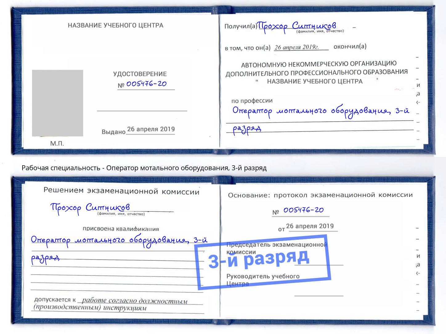 корочка 3-й разряд Оператор мотального оборудования Новоалтайск