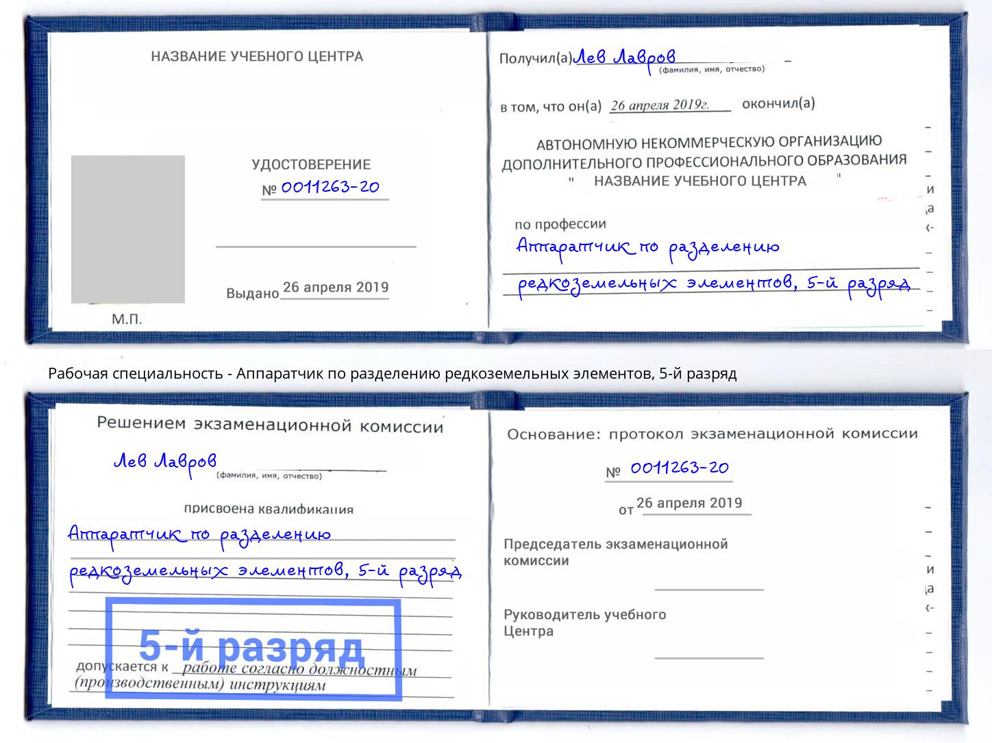 корочка 5-й разряд Аппаратчик по разделению редкоземельных элементов Новоалтайск
