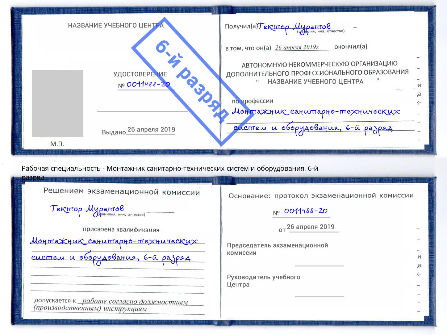 корочка 6-й разряд Монтажник санитарно-технических систем и оборудования Новоалтайск