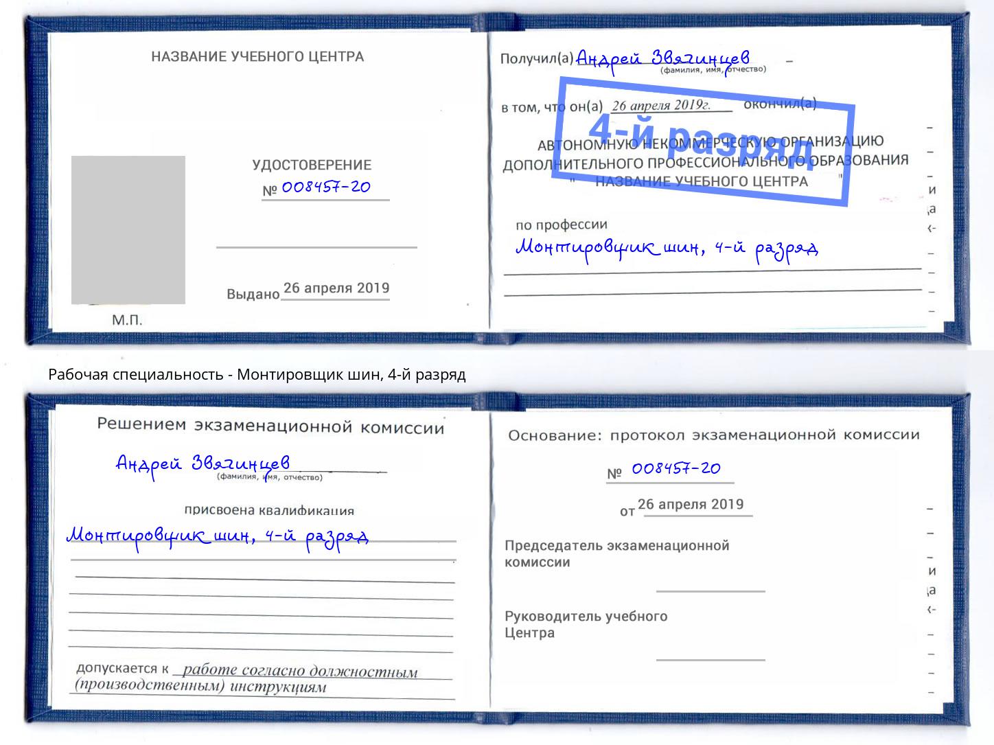 корочка 4-й разряд Монтировщик шин Новоалтайск