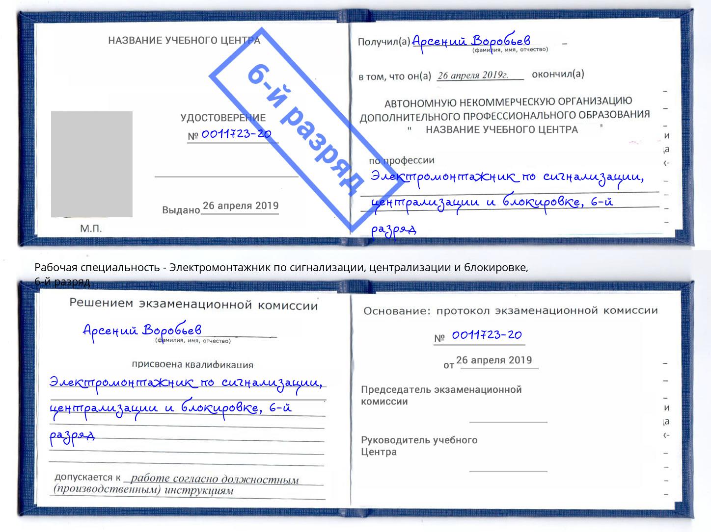 корочка 6-й разряд Электромонтажник по сигнализации, централизации и блокировке Новоалтайск