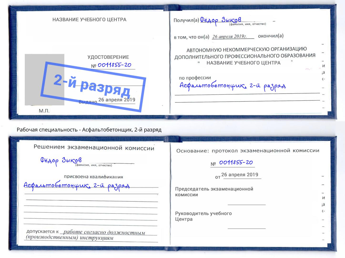 корочка 2-й разряд Асфальтобетонщик Новоалтайск