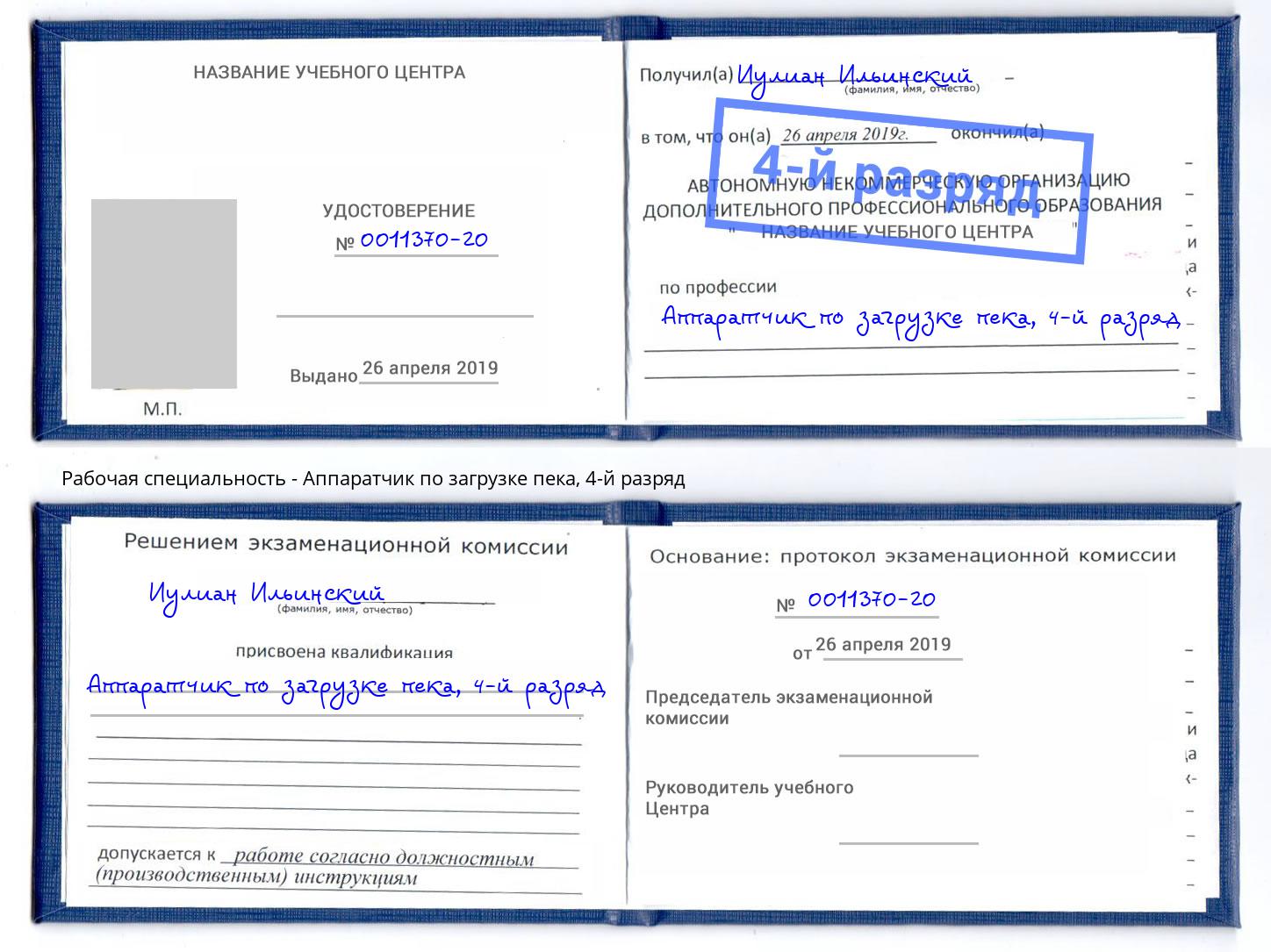 корочка 4-й разряд Аппаратчик по загрузке пека Новоалтайск