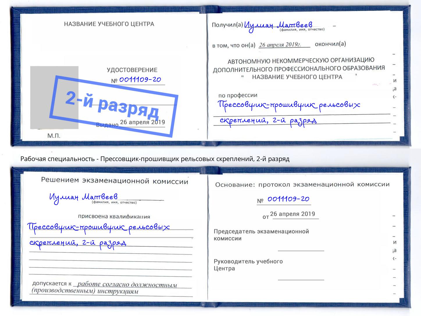 корочка 2-й разряд Прессовщик-прошивщик рельсовых скреплений Новоалтайск