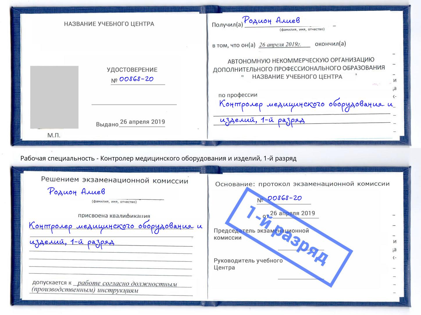 корочка 1-й разряд Контролер медицинского оборудования и изделий Новоалтайск