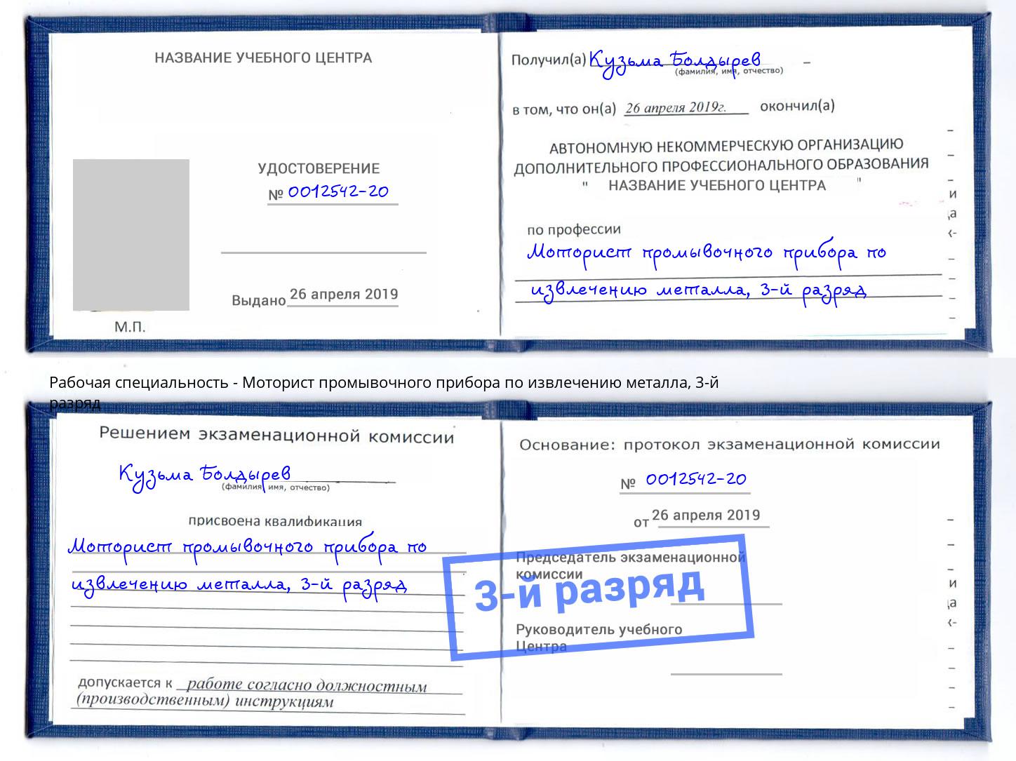 корочка 3-й разряд Моторист промывочного прибора по извлечению металла Новоалтайск