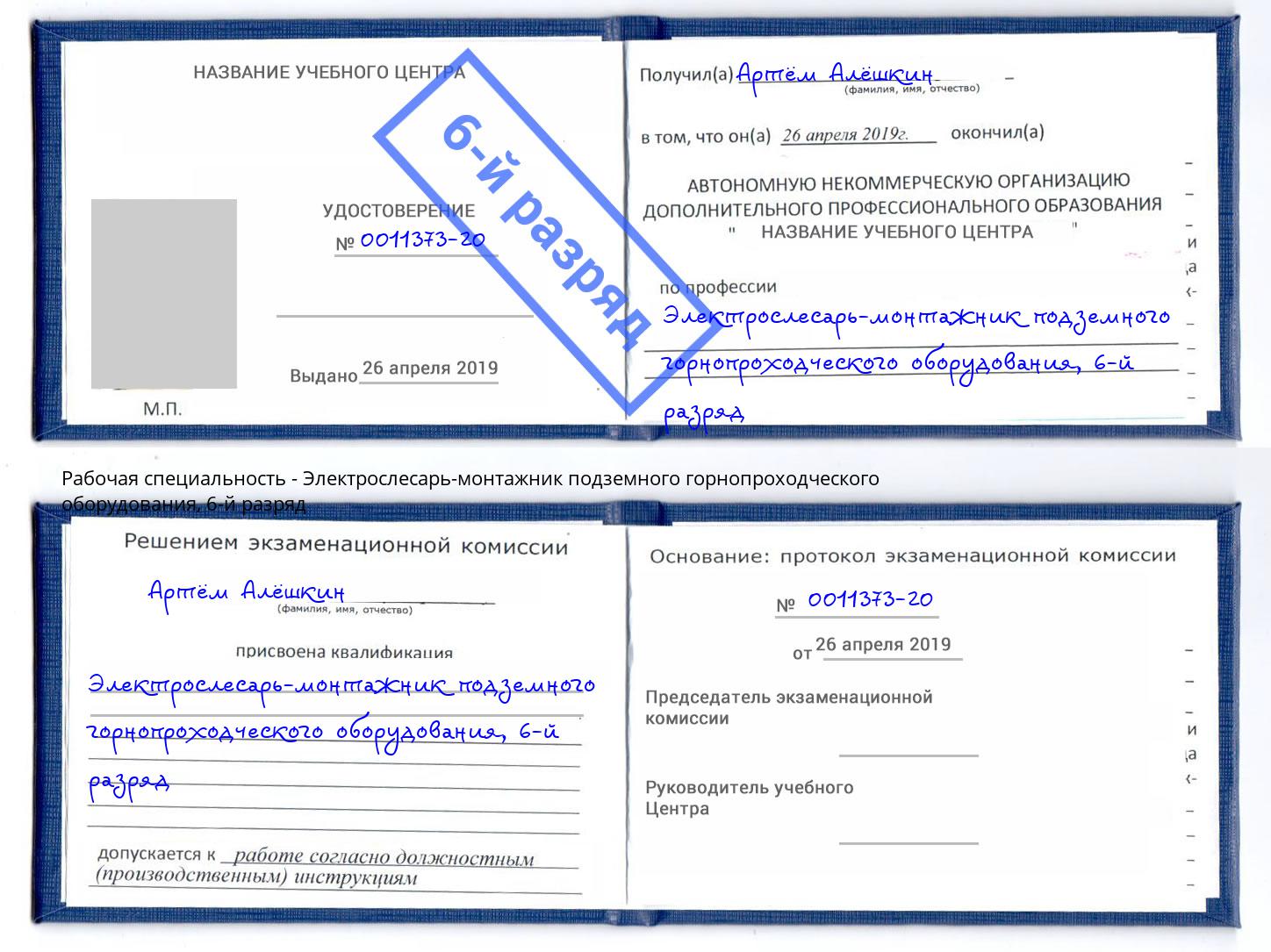 корочка 6-й разряд Электрослесарь-монтажник подземного горнопроходческого оборудования Новоалтайск