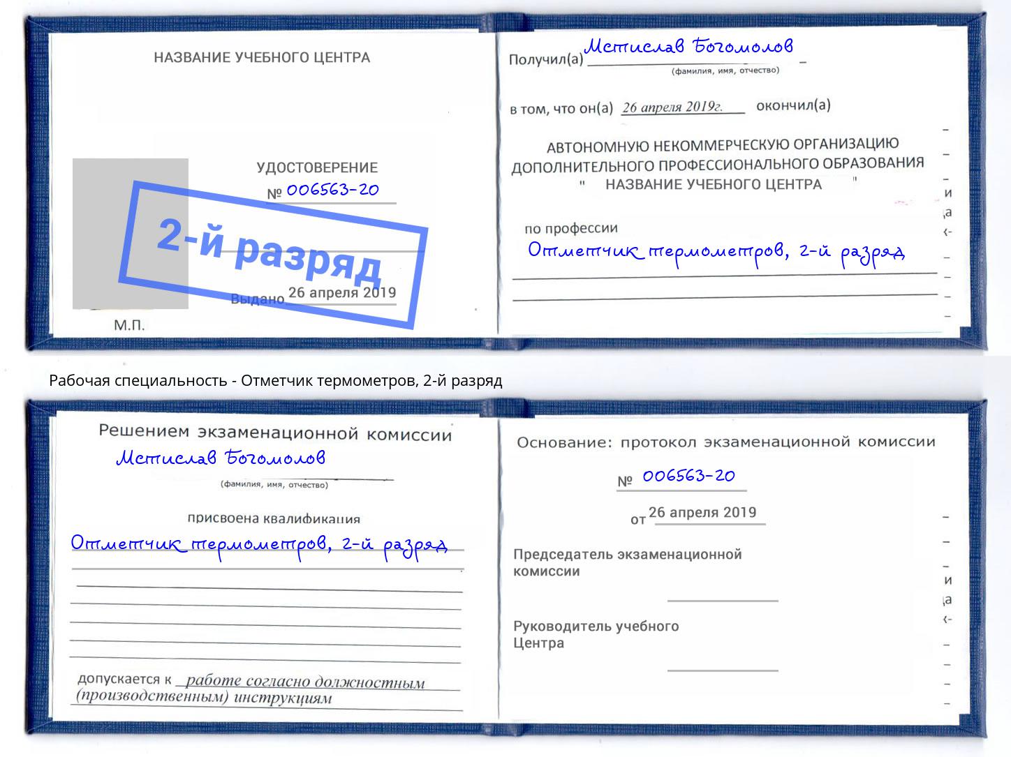 корочка 2-й разряд Отметчик термометров Новоалтайск