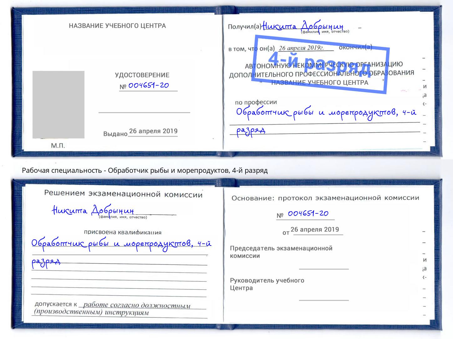 корочка 4-й разряд Обработчик рыбы и морепродуктов Новоалтайск