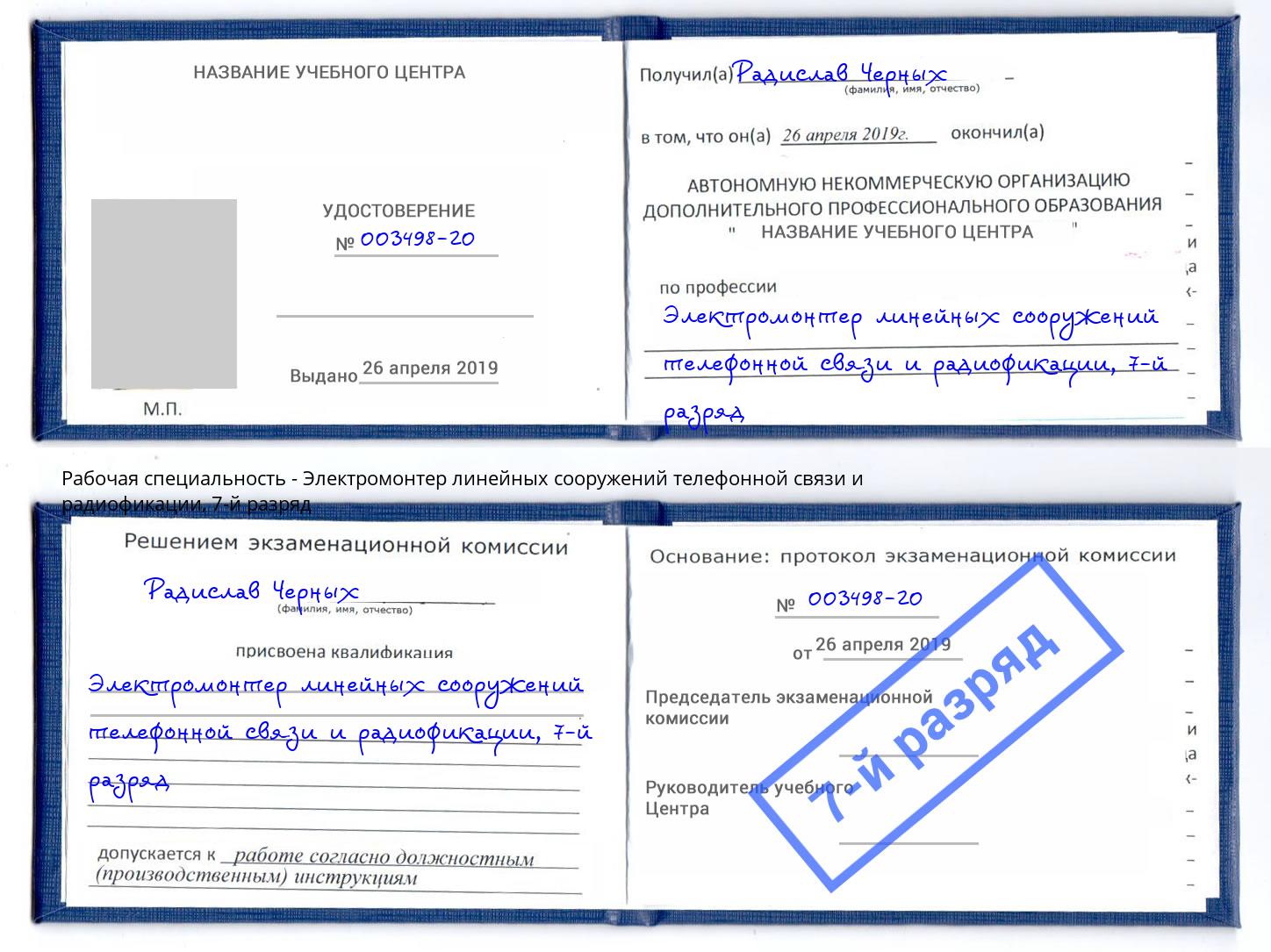 корочка 7-й разряд Электромонтер линейных сооружений телефонной связи и радиофокации Новоалтайск