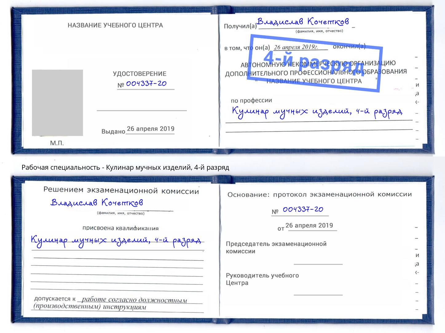 корочка 4-й разряд Кулинар мучных изделий Новоалтайск